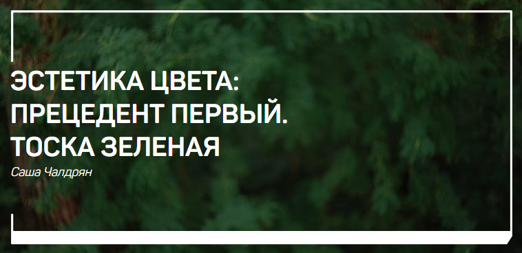 [Саша Чалдрян] Эстетика цвета_ Прецедент первый. Т_0.png